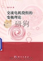 交流电机绕组的变极理论（ PDF版）