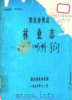黔东南州志  林业志  初稿  中（1988 PDF版）