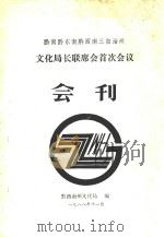 黔南黔东南黔西南三自治州文化局长联席会首次会议会刊（1988 PDF版）