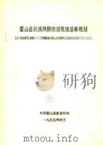 雷山县民族风情旅游发展总体规划（1995 PDF版）