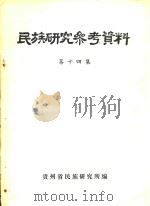 民族研究参考资料  第14集（ PDF版）