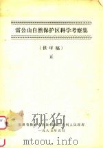 雷公山自然保护区科学考察集  供审稿  5（1987 PDF版）