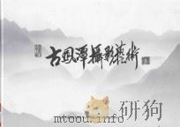 古风潭摄影艺术（ PDF版）