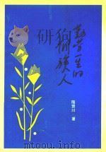 勤劳一生的侗族人 1997 PDF电子版封面 9627567140 陆景川著
