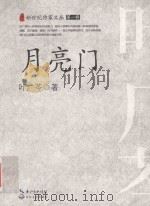 新世纪作家文丛  月亮门（ PDF版）