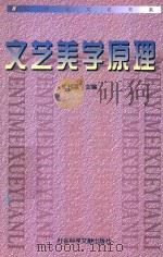 文艺美学原理 1998 PDF电子版封面 7800503089 杜书瀛主编