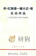 评《红旗谱》《播火记》等反动作品  文艺战线革命大批判文章选辑（1970 PDF版）