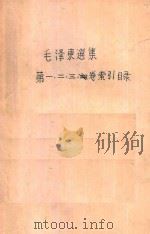 毛泽东选集  第1、2、3卷索引目录（ PDF版）