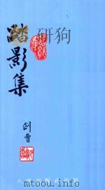 踏影集 1990 PDF电子版封面 剑曹著