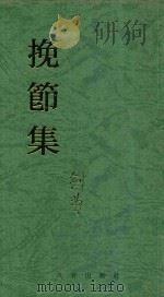 挽节集 1994 PDF电子版封面 剑曹著