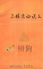 怎样写论说文 1977 PDF电子版封面 天津师范学院中文系编
