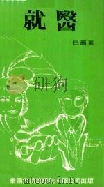 就医 1982 PDF电子版封面 巴尔著