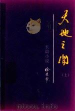 长篇小说  天地之间  上（ PDF版）