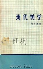 现代美学（ PDF版）