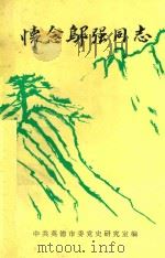 怀念邬强同志（1994 PDF版）