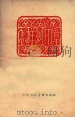 怎样刻印章 1963 PDF电子版封面 陈寿荣编