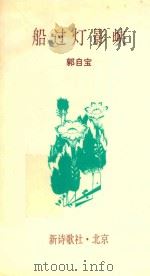 新诗歌丛书 船过灯影峡 1998 PDF电子版封面 郭自宝著