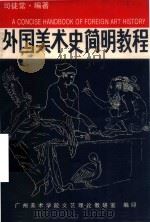外国美术史简明教程 1989 PDF电子版封面 司徒常编著