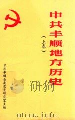 中共丰顺地方历史  上（1994 PDF版）