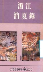 湄江消夏录 1990 PDF电子版封面 司马攻著