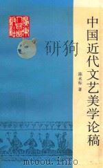 中国近代文艺美学论稿 1993 PDF电子版封面 7218012639 陈永标著