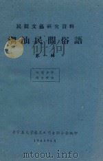 潮汕民间俗语  第1辑（1963 PDF版）