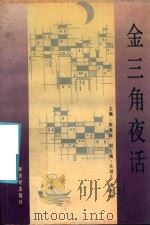 金三角夜话 1990 PDF电子版封面 7540504404 陈春陆,梁世顿主编;关健儿,梁世顿副主编