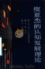 皮亚杰的认知发展理论   1986  PDF电子版封面    （美）沃兹沃思（Wadsworth，B.J.）著 