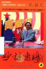 妙语连珠  4   1992  PDF电子版封面  7805712646  宋韶光等编注 
