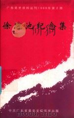 广东党史资料丛刊 1999年第2期 徐院池纪念集 1999 PDF电子版封面 中共丰顺县委党史研究室等合编