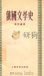 俄国文学史 1959 PDF电子版封面 (苏)高尔基著;缪灵珠译