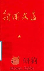 新闻文选（1971 PDF版）