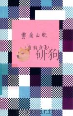 云南山歌 第1集 1957 PDF电子版封面 云南省群众艺术馆编辑