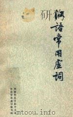 汉语常用虚词 1978 PDF电子版封面 华南师范学院中文系