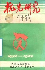 抗先研究 1938-1988 1989 PDF电子版封面 7218000967 广东青运史研究委员会,广州青运史研究委员会合编