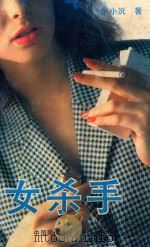 女杀手 1988 PDF电子版封面 7504000604 余小沅著