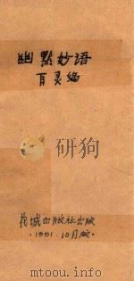 幽默妙语 1991 PDF电子版封面 7536010028 百灵编