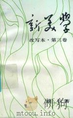新美学 改写本 第3卷 1995 PDF电子版封面 7500416989 蔡仪著