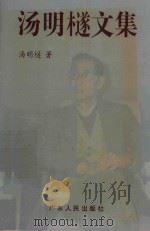 汤明檖文集 1997 PDF电子版封面 7218025587 汤明檖著