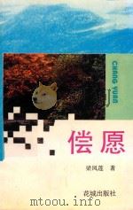 偿愿 1993 PDF电子版封面 7536016077 梁凤莲著