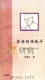 坚持韧性战斗 欧阳山文论学习札记 1994 PDF电子版封面 7809521369 罗源文著