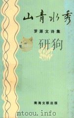 山青水秀 罗源文诗集 1991 PDF电子版封面 罗源文著