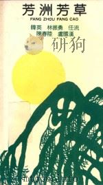 芳洲芳草 1990 PDF电子版封面 7530605984 韩英,林振勇等著