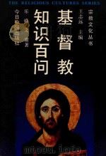 基督教知识百问  第2版（1992 PDF版）
