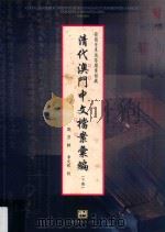 葡萄牙东波塔档案馆藏清代澳门中文档案汇编  下（ PDF版）