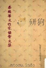 泰国华文作家协会文集 1991 PDF电子版封面 《泰国华文作家协会文集》编委会编辑