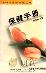 深圳市干部保健丛书 保健手册 PDF电子版封面 陈贤德主编