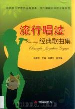 流行唱法经典歌曲集（ PDF版）
