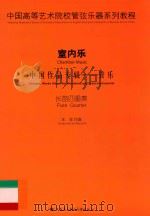 中国高等艺术院校管弦乐器系列教程  室内乐  中国作品专辑  管乐  长笛四重奏（ PDF版）