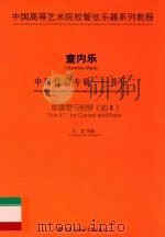 中国高等艺术院校管弦乐器系列教程  室内乐  中国作品专辑  管乐  单簧管与钢琴《韵Ⅲ》（ PDF版）